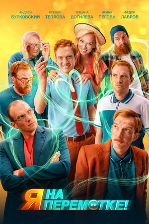 Постер: (Я на перемотке!, 2022 - вся информация о фильме на FilmNavi.ru