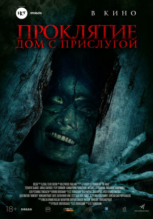 Постер: (Проклятие. Дом с прислугой, 2020 - вся информация о фильме на FilmNavi.ru