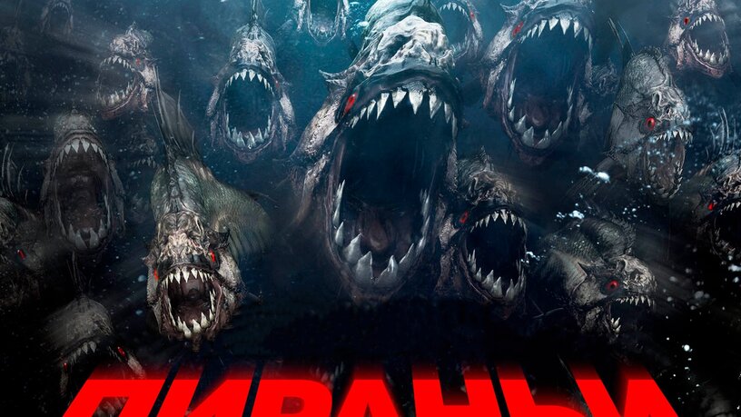 Пираньи 3D (Piranha 3D). Секс, море, кровище и тонны мяса!