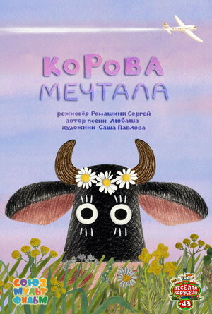 Постер: (Корова мечтала, 2016 - вся информация о мультфильме на FilmNavi.ru