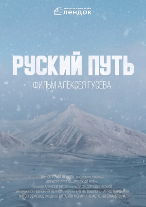 Постер: (Русский путь, 2022 - вся информация о фильме на FilmNavi.ru