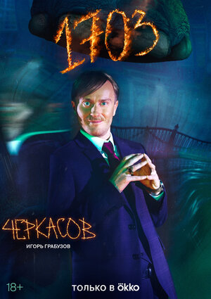 Постер: (1703, 2022 - вся информация о сериале на FilmNavi.ru