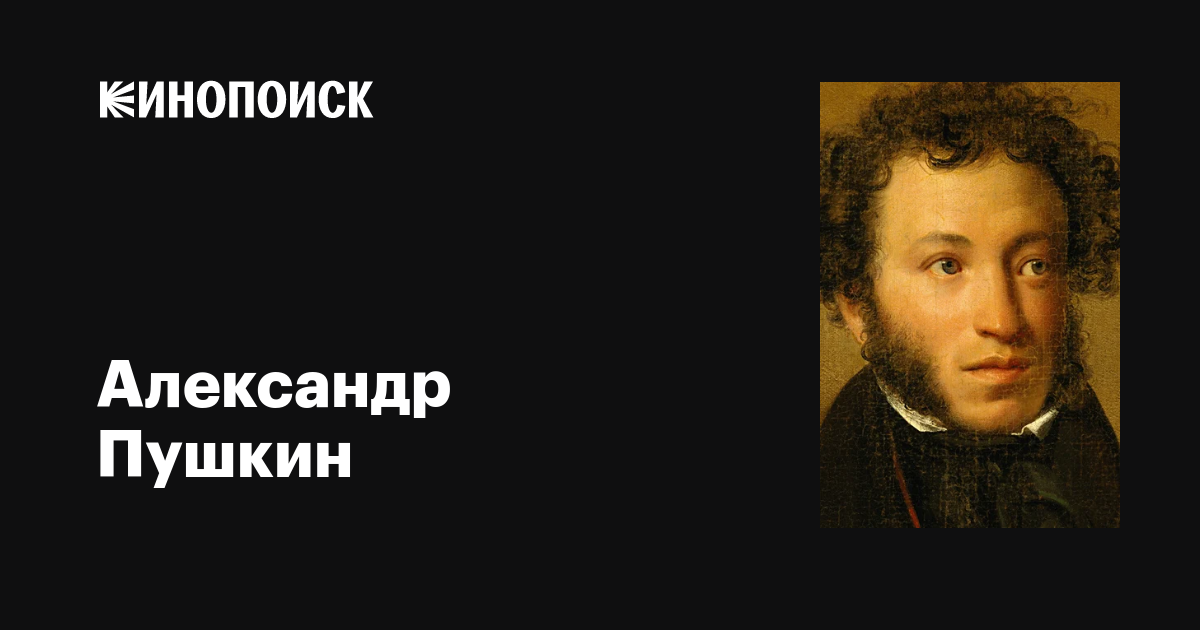 Александр Пушкин: фильмы, биография, семья, фильмография — Кинопоиск