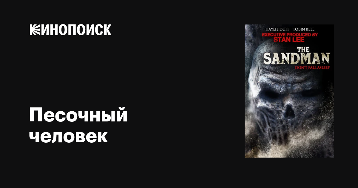 Песочный человек фильм, 2017, дата выхода трейлеры актеры отзывы ...