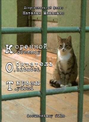 Постер: (К. О. Т. — Коренной обитатель тюрьмы, 2010 - вся информация о фильме на FilmNavi.ru