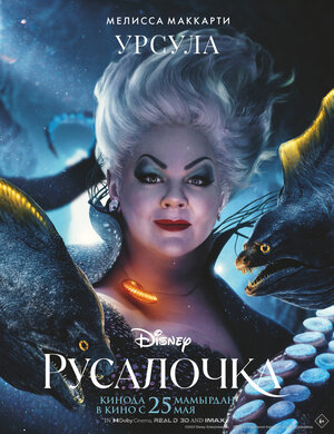 Постер: (Русалочка, 2023 - вся информация о фильме на FilmNavi.ru