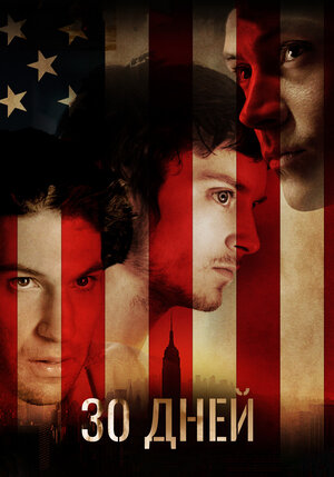 Постер: (30 дней, 2007 - вся информация о фильме на FilmNavi.ru