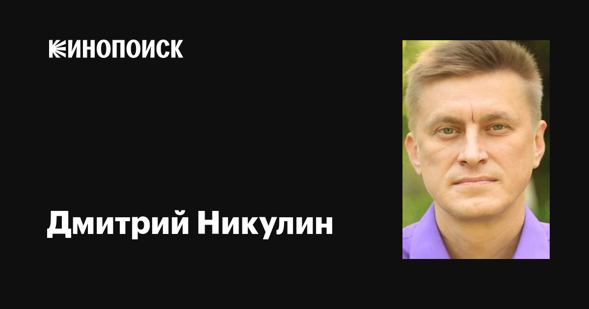 Дмитрий Никулин: фильмы, биография, семья, фильмография — Кинопоиск
