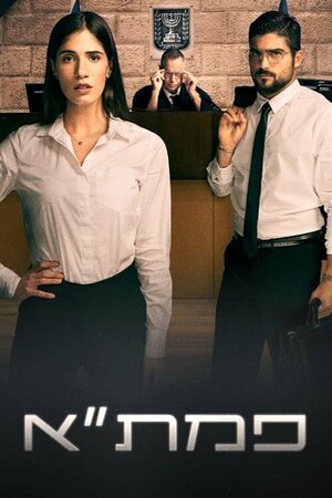 Постер: (PMTA, 2018 - вся информация о сериале на FilmNavi.ru