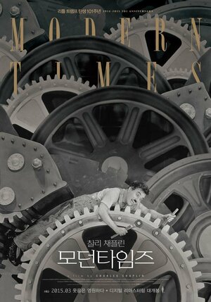 Постер: (Новые времена, 1936 - вся информация о фильме на FilmNavi.ru