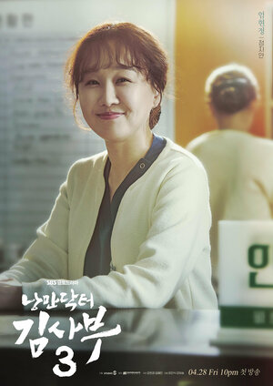 Постер: (Учитель Ким, доктор Романтик, 2016 - вся информация о сериале на FilmNavi.ru