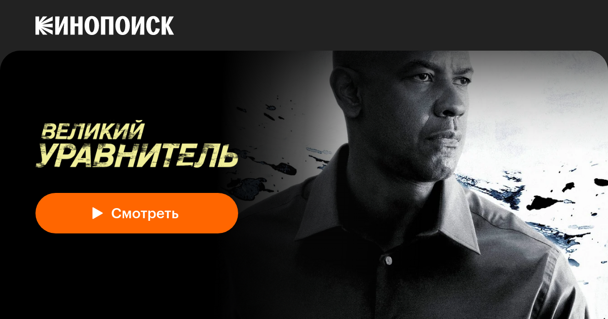 Великий уравнитель — смотреть онлайн — Кинопоиск
