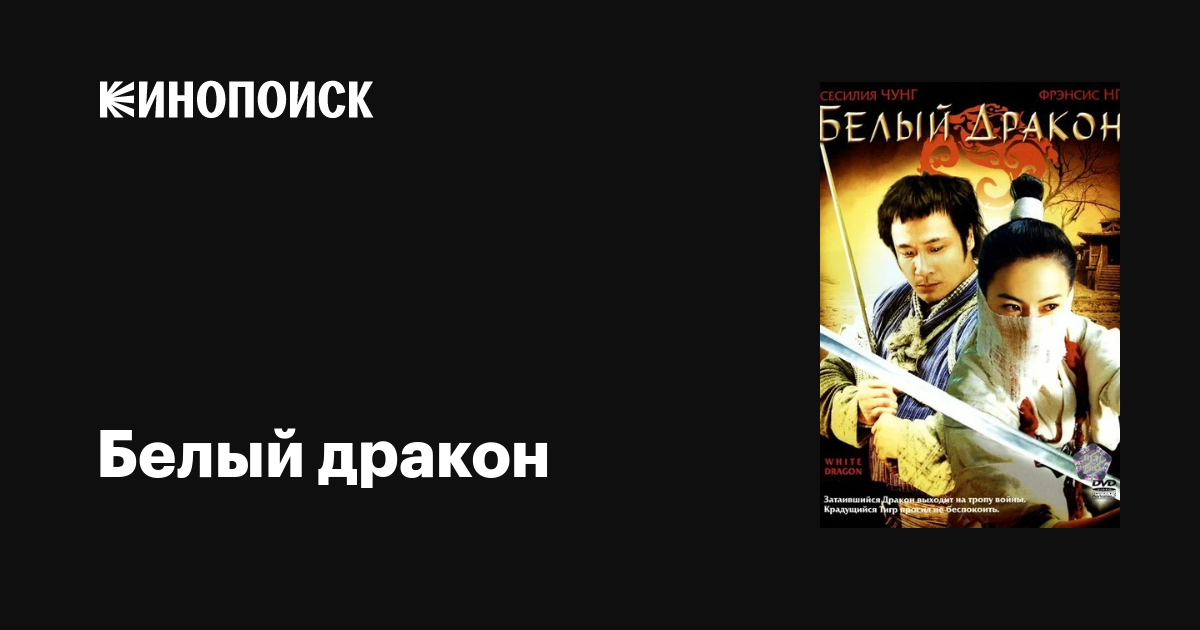 Белый дракон фильм, 2004, дата выхода трейлеры актеры отзывы описание ...