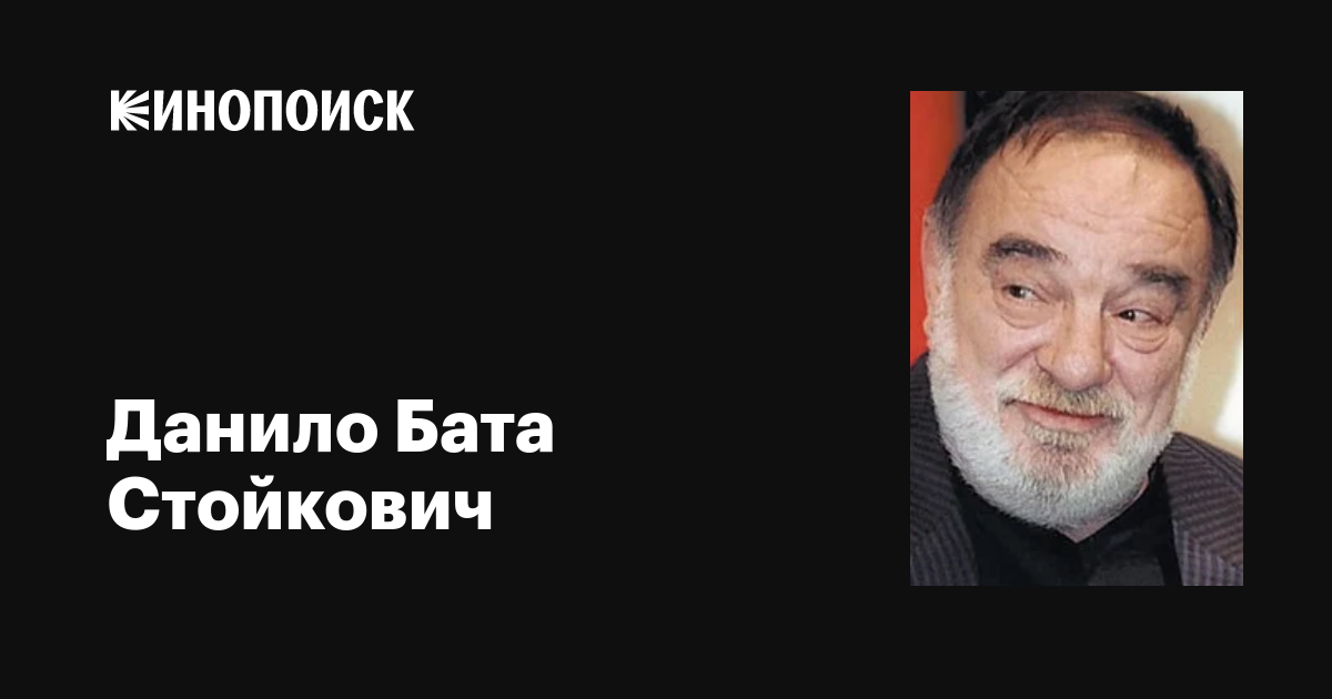 Данило Бата Стойкович (Danilo «Bata» Stojkovic): фильмы, биография ...