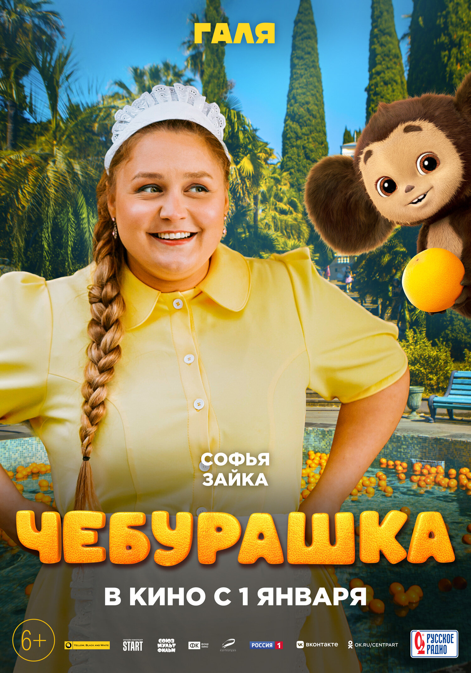 Постеры: Чебурашка / Постер фильма «Чебурашка» (2022) #3921771