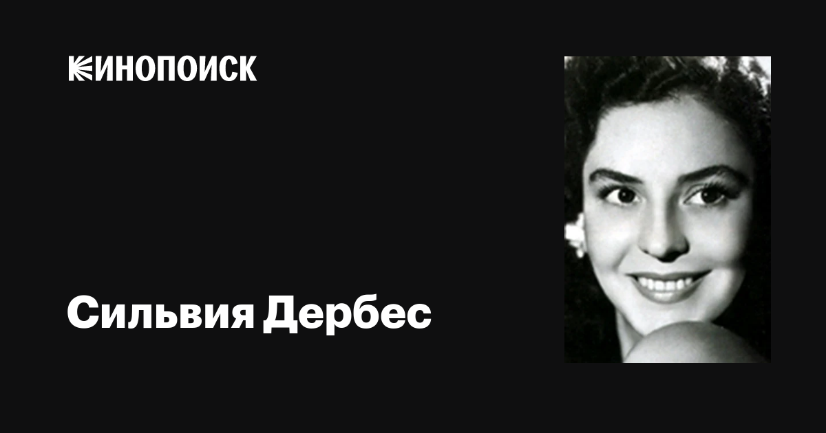 Сильвия Дербес (Silvia Derbez): фильмы, биография, семья, фильмография ...