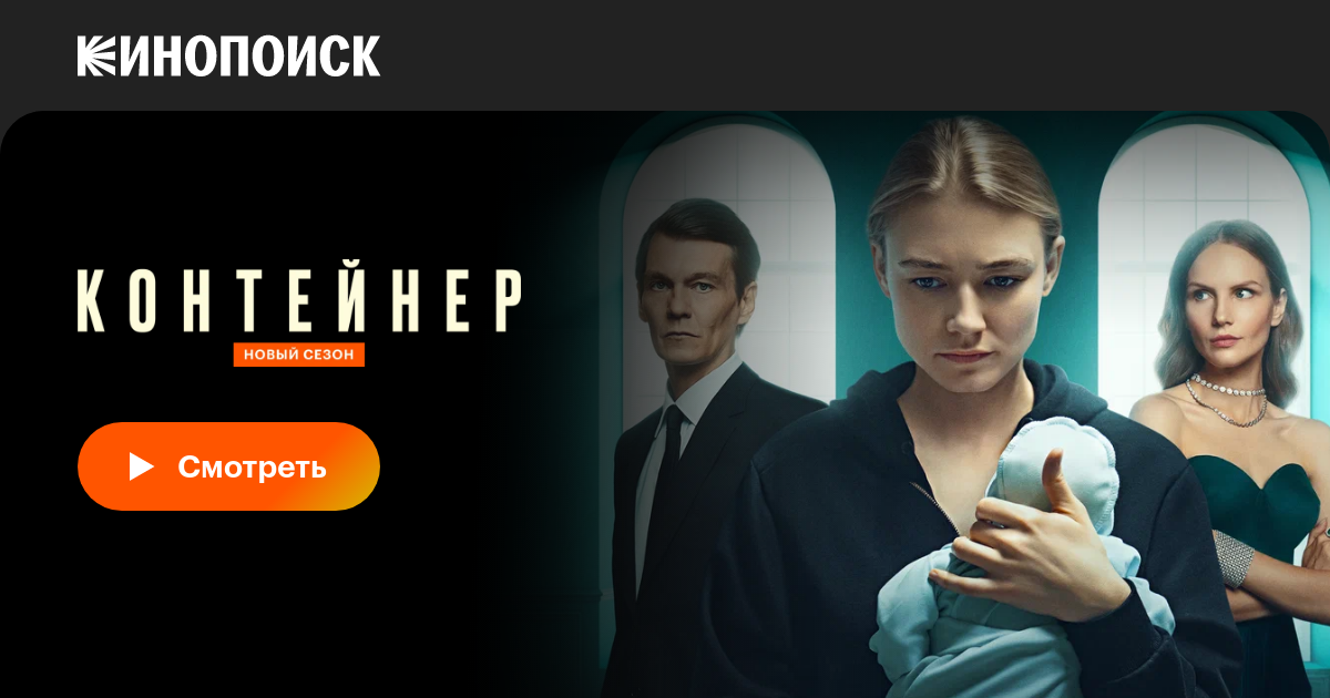 Контейнер (2021, сериал, 2 сезона) — Кинопоиск