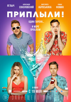 Постер: (Приплыли!, 2022 - вся информация о фильме на FilmNavi.ru