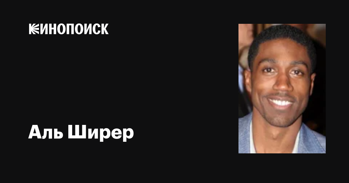 Аль Ширер (Al Shearer): фильмы, биография, семья, фильмография — Кинопоиск