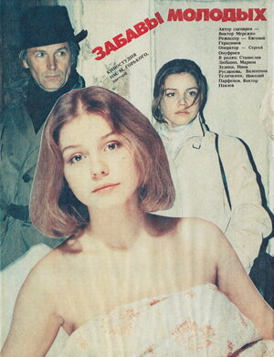 Постер: (Забавы молодых, 1987 - вся информация о фильме на FilmNavi.ru