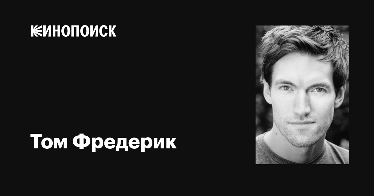 Том Фредерик (Tom Frederic): фильмы, биография, семья, фильмография ...