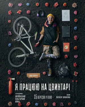 Постер: (Я работаю на кладбище, 2020 - вся информация о фильме на FilmNavi.ru