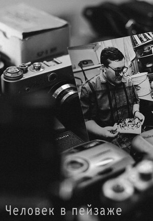 Постер: (Человек в пейзаже, 2019 - вся информация о фильме на FilmNavi.ru