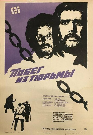 Побег из тюрьмы (1977)