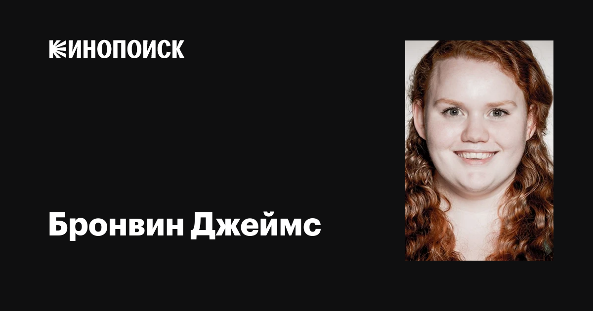 Бронвин Джеймс (Bronwyn James) фильмы, биография, семья, фильмография