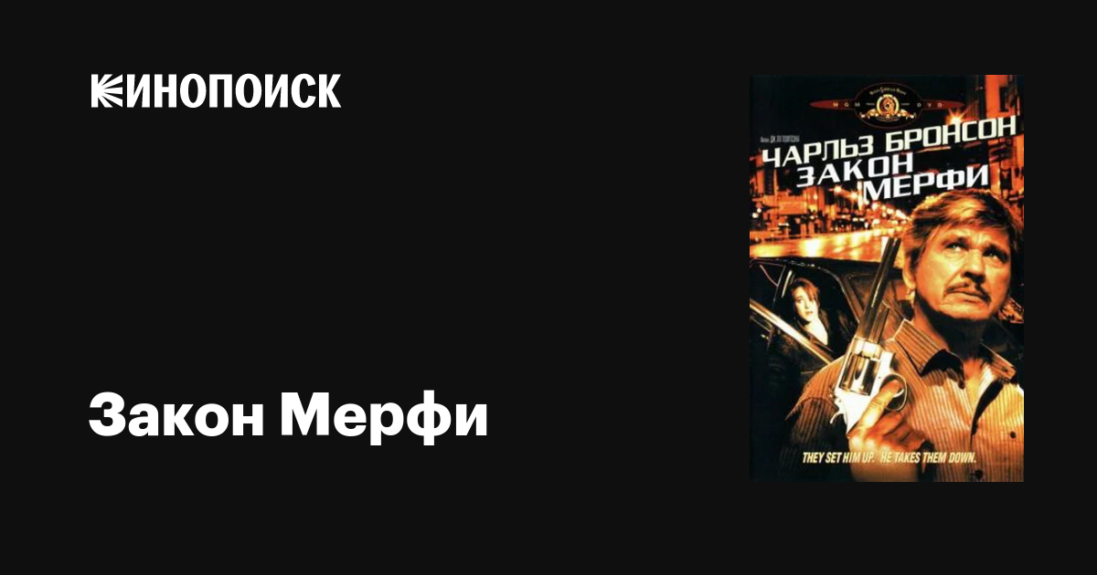 Закон Мерфи фильм, 1986, дата выхода трейлеры актеры отзывы описание на ...