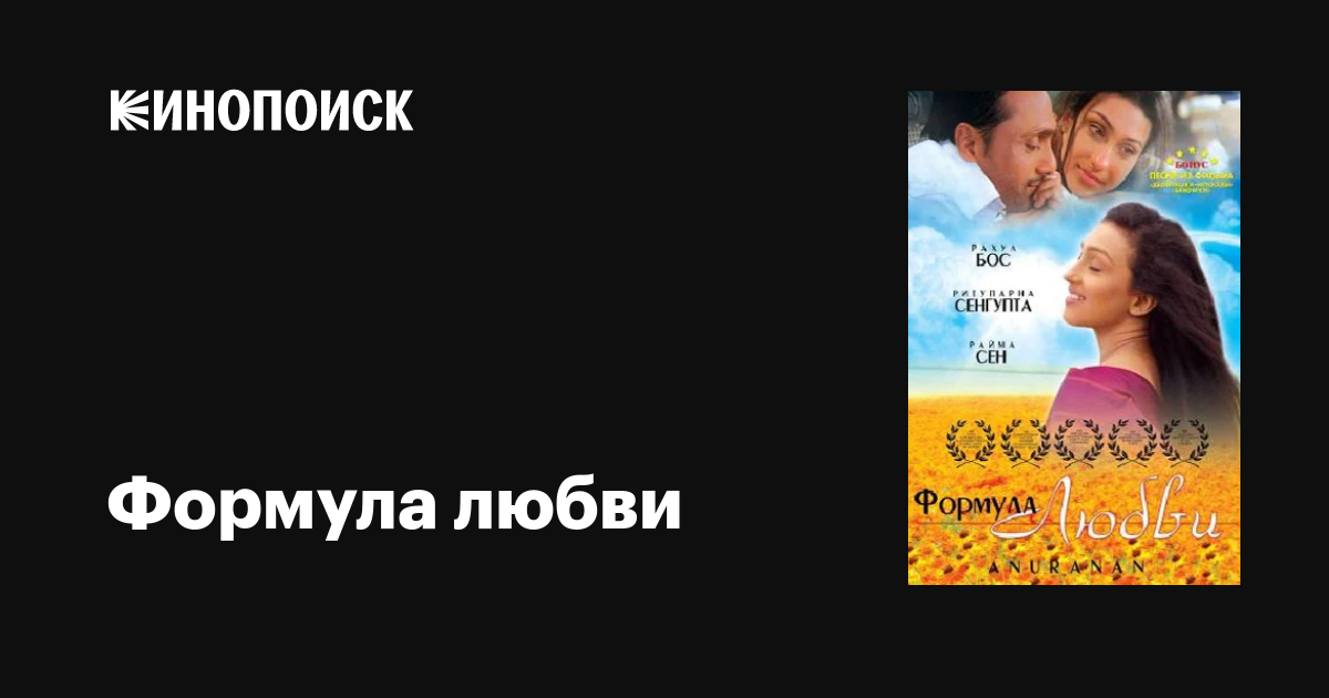 Формула любви фильм, 2006, дата выхода трейлеры актеры отзывы описание ...