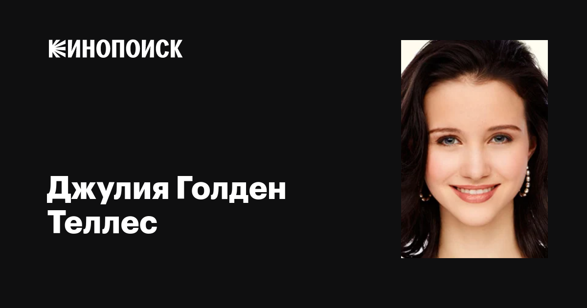 Джулия Голден Теллес (Julia Goldani Telles): фильмы, биография, семья ...