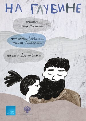 Постер: (На глубине, 2022 - вся информация о мультфильме на FilmNavi.ru