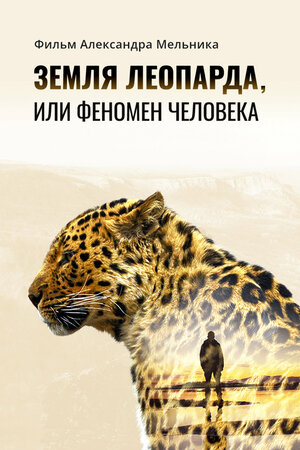 Постер: (Земля леопарда, или Феномен человека, 2020 - вся информация о фильме на FilmNavi.ru
