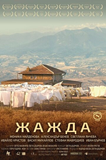 Жажда (2015)
