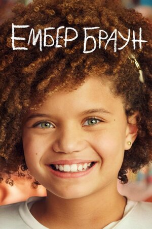 Постер: (Эмбер Браун, 2022 - вся информация о сериале на FilmNavi.ru