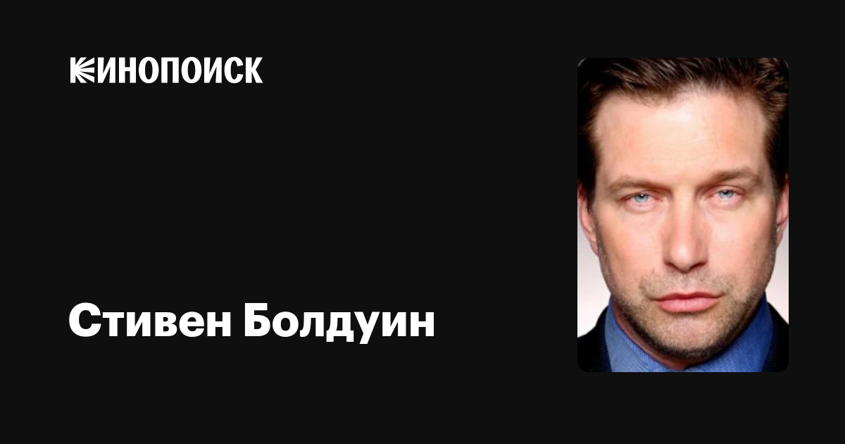 Стивен Болдуин — фильмы — Кинопоиск