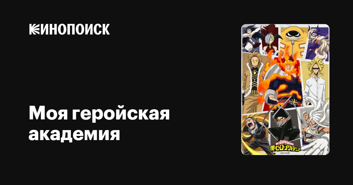 Моя геройская академия (сериал, 5 сезонов) — Кинопоиск