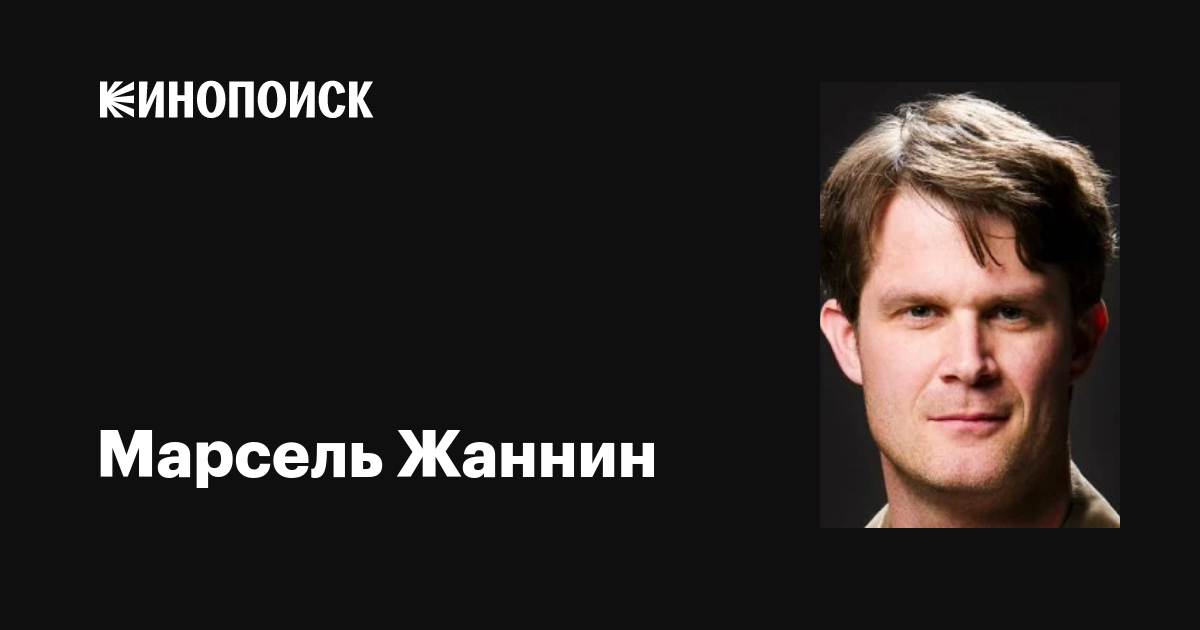 Марсель Жаннин (Marcel Jeannin): фильмы, биография, семья, фильмография ...
