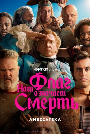 Постер: (Наш флаг означает Смерть, 2022 - вся информация о сериале на FilmNavi.ru