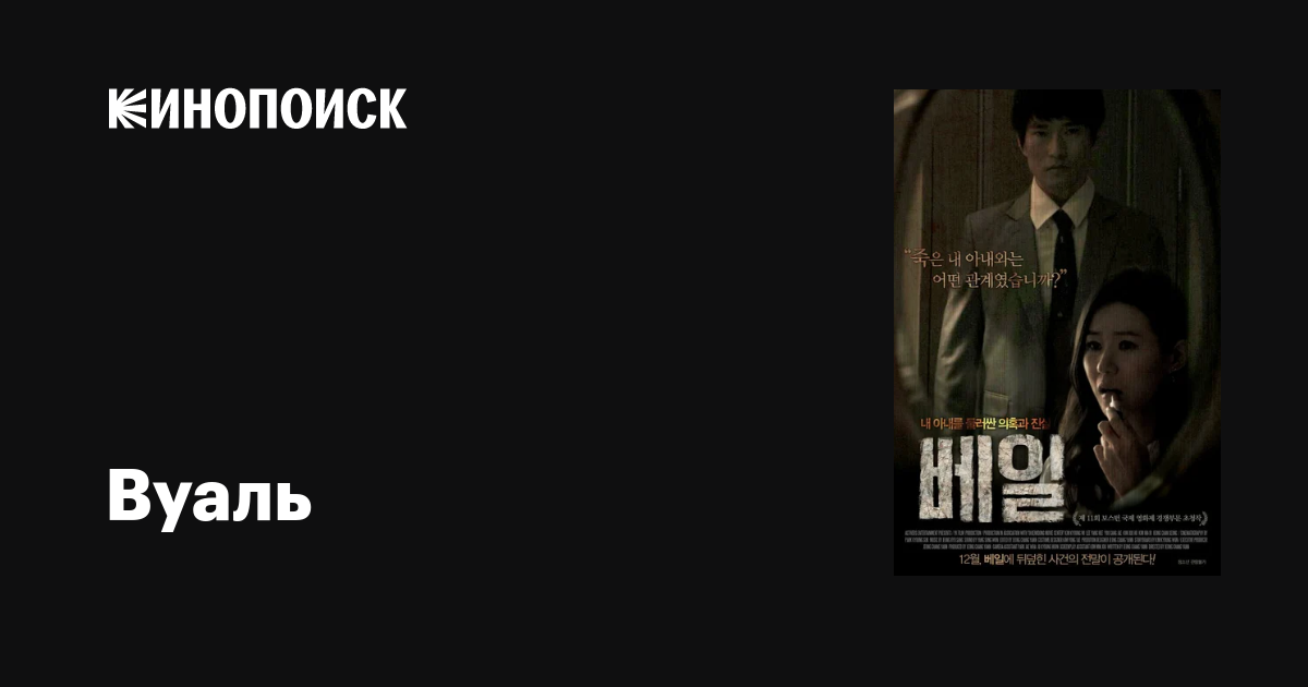 Вуаль фильм, 2013, дата выхода трейлеры актеры отзывы описание на ...