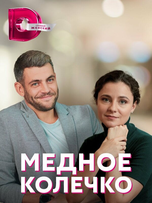  Медное колечко смотреть онлайн бесплатно сериал 1 сезон в HD качестве 