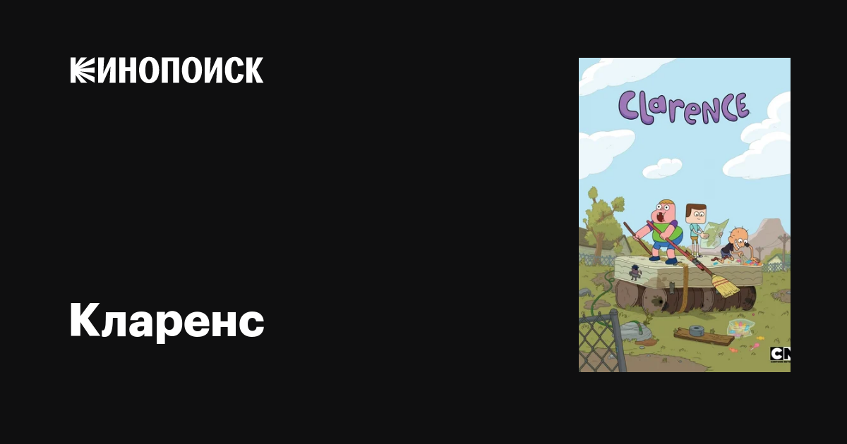Кларенс (сериал, 1-3 сезоны, все серии), 2013-2018 — описание ...