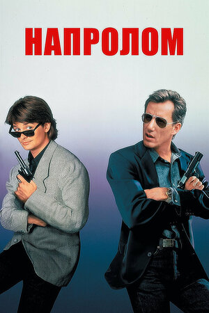 Постер: (Напролом, 1991 - вся информация о фильме на FilmNavi.ru