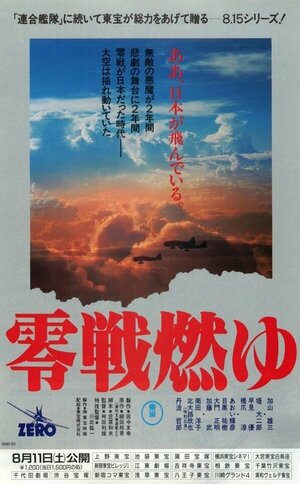 Постер: (Бомбардировщики «Зеро» в огне, 1984 - вся информация о фильме на FilmNavi.ru