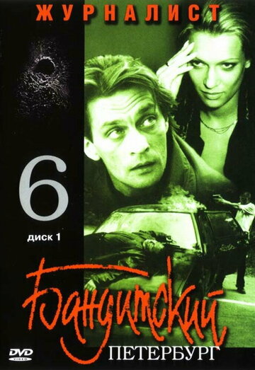 Постер: Бандитский Петербург 6: Журналист