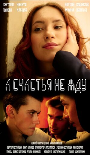 Постер: (А счастья не жду, 2022 - вся информация о фильме на FilmNavi.ru