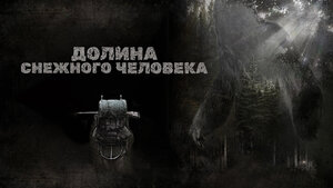 Постер: (Долина снежного человека, 2015 - вся информация о фильме на FilmNavi.ru