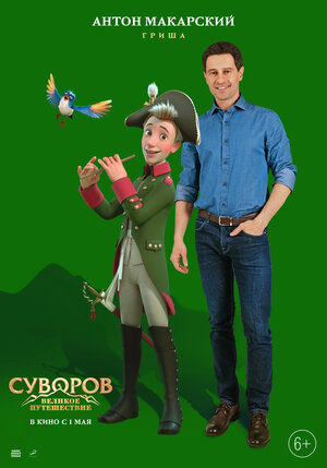 Постер: (Суворов: Великое путешествие, 2021 - вся информация о мультфильме на FilmNavi.ru