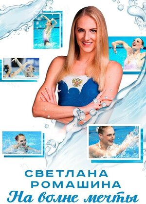 Постер: (Светлана Ромашина. На волне мечты, 2020 - вся информация о фильме на FilmNavi.ru